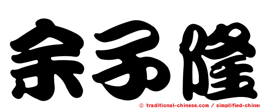 余子隆