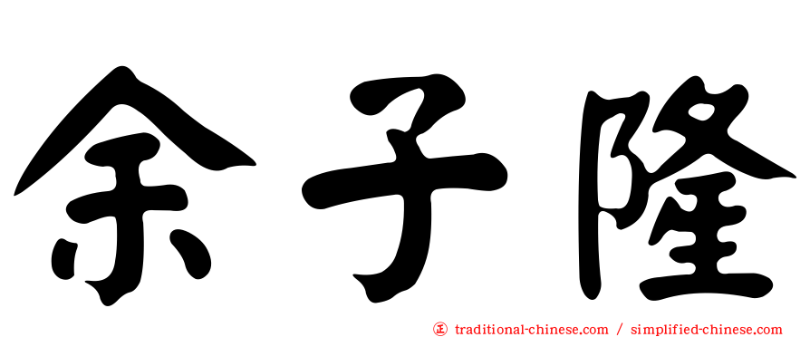 余子隆