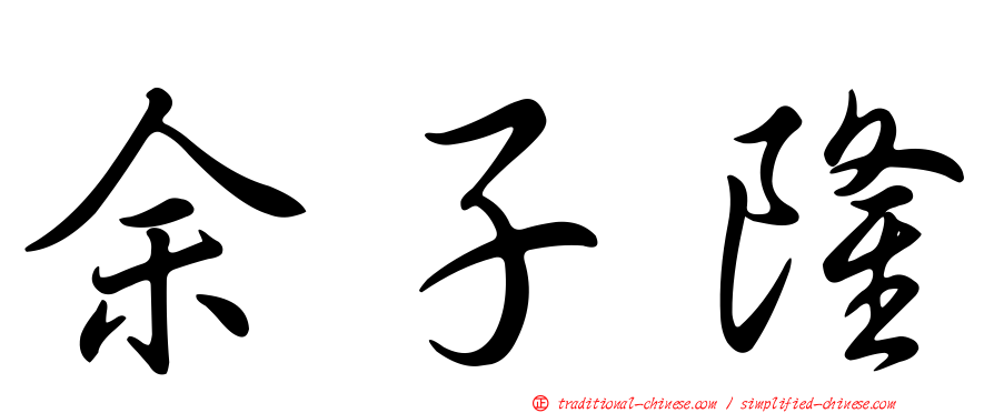 余子隆