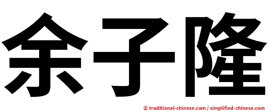 余子隆