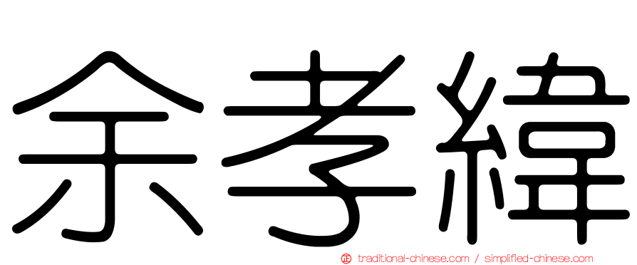 余孝緯