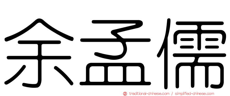 余孟儒