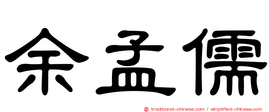 余孟儒