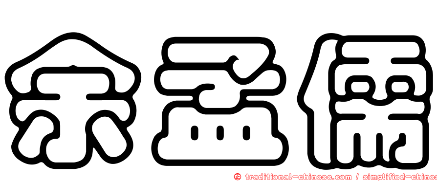 余孟儒