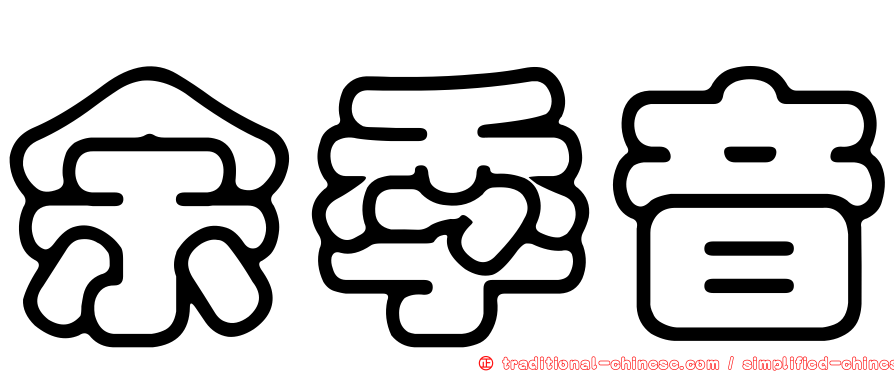 余季音