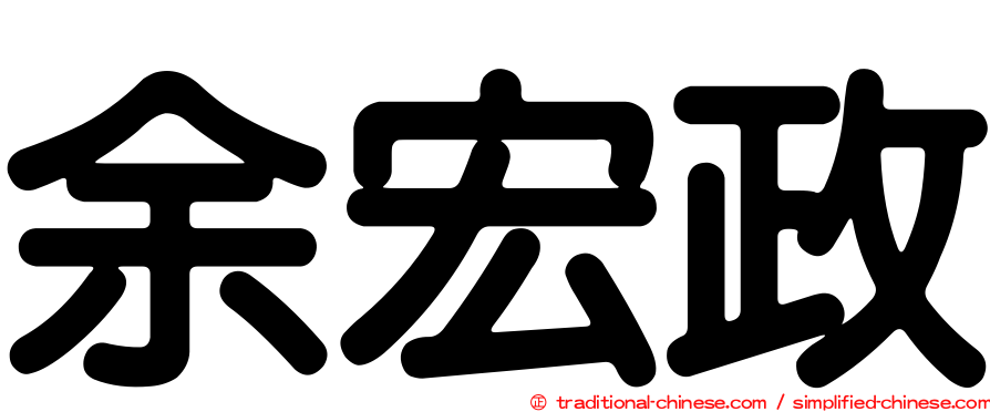 余宏政