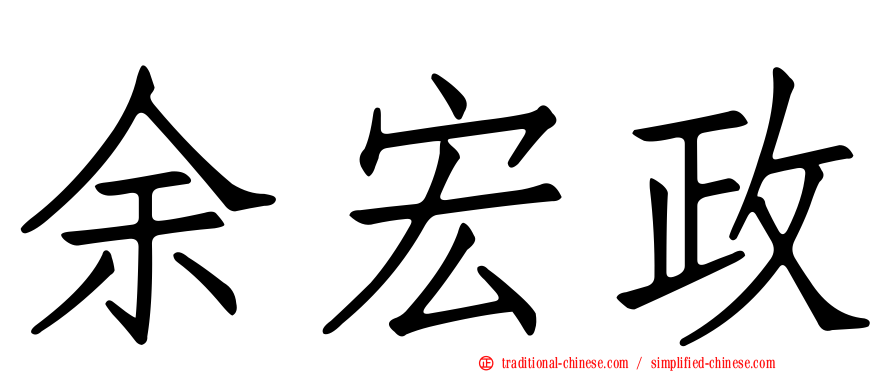 余宏政
