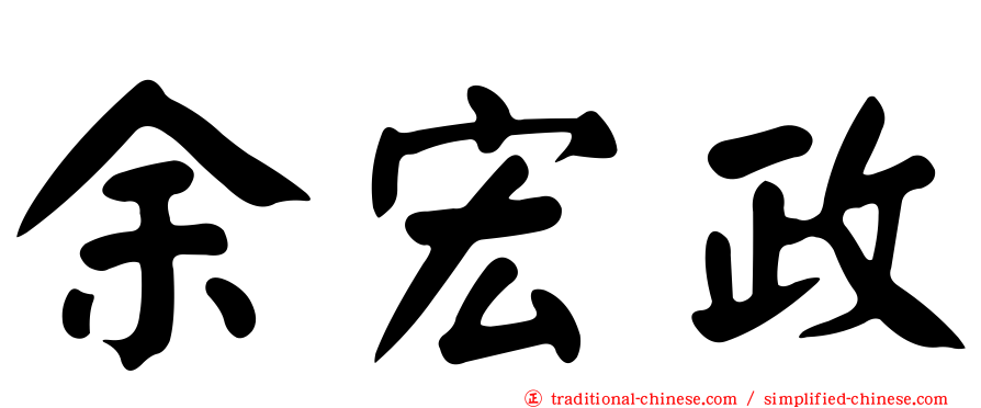 余宏政