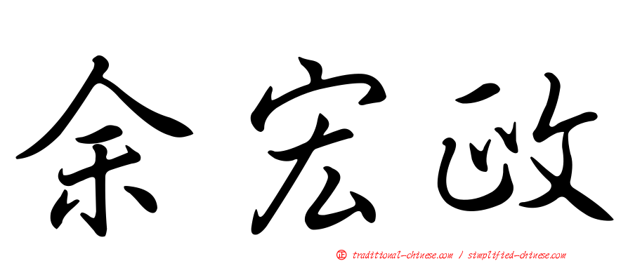 余宏政