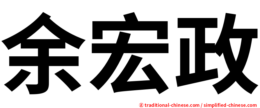 余宏政
