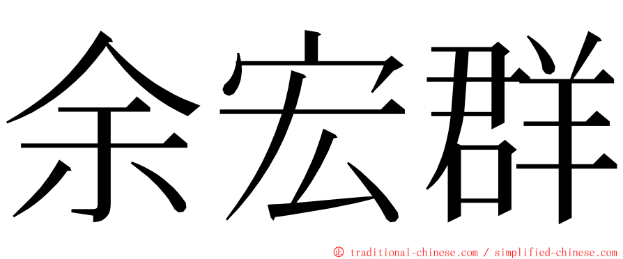 余宏群 ming font