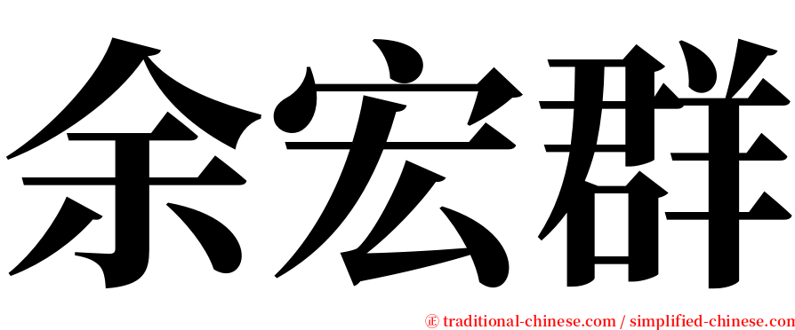 余宏群 serif font