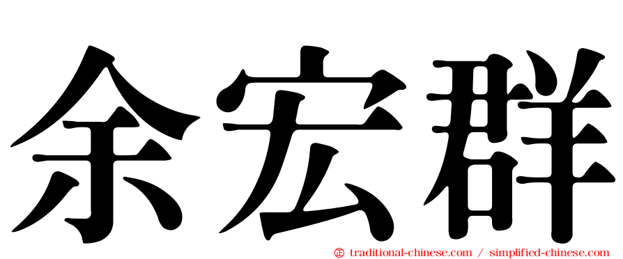 余宏群
