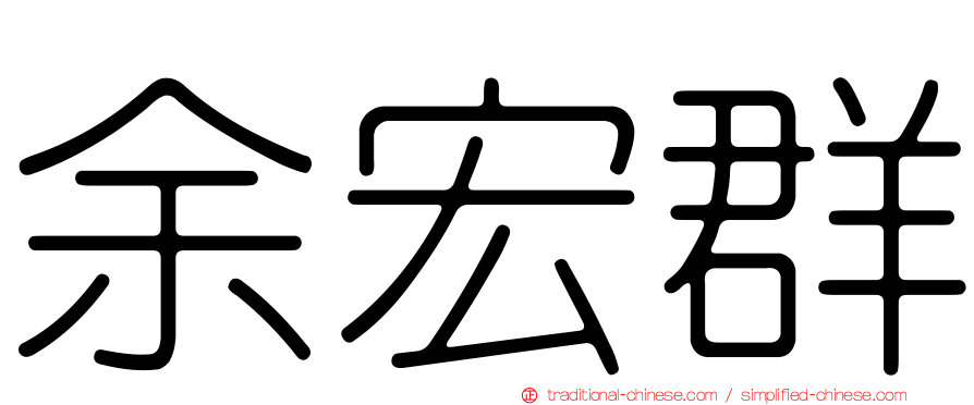 余宏群