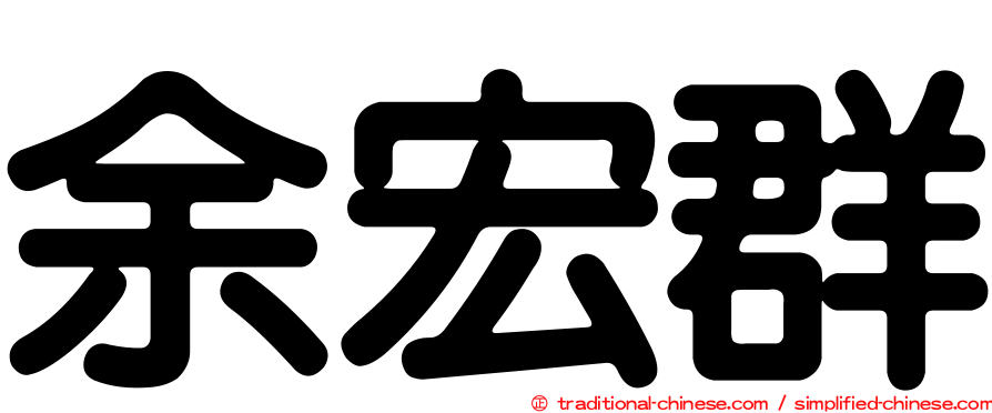 余宏群