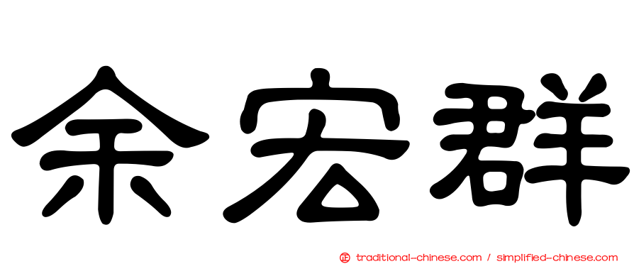 余宏群