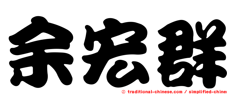 余宏群