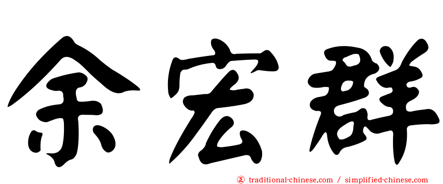 余宏群