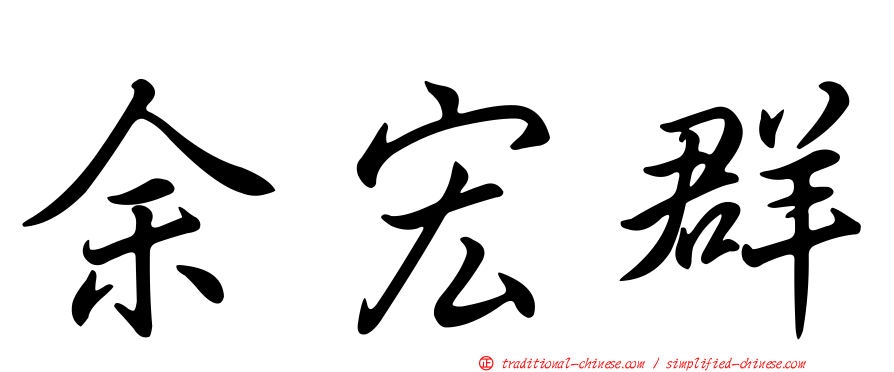 余宏群