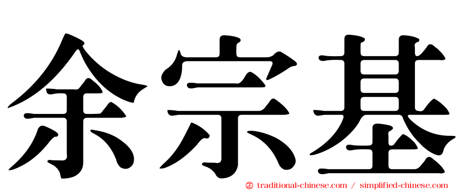 余宗基