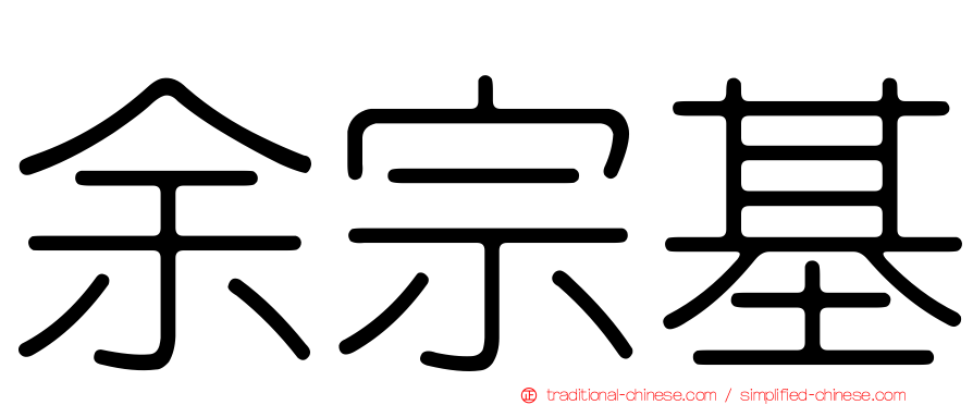 余宗基