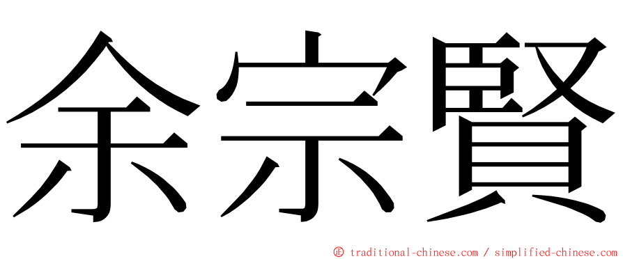 余宗賢 ming font
