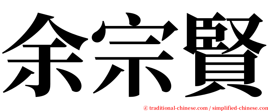 余宗賢 serif font