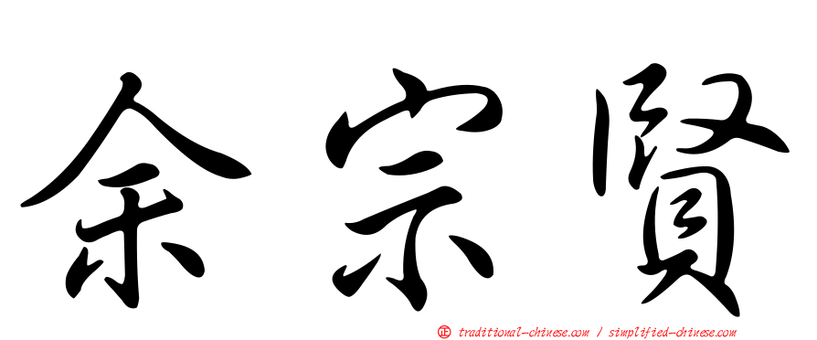 余宗賢