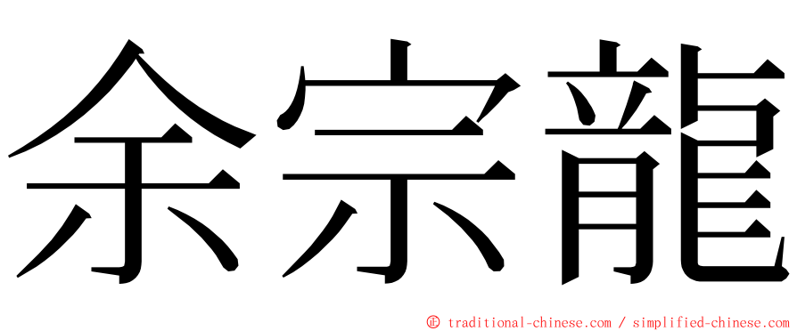 余宗龍 ming font