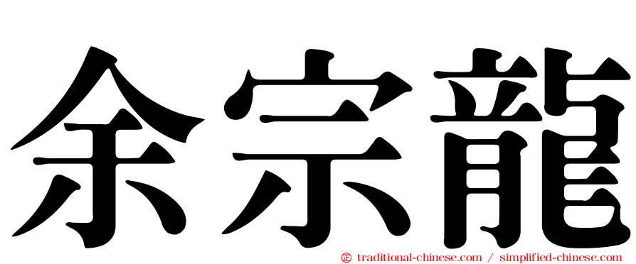 余宗龍