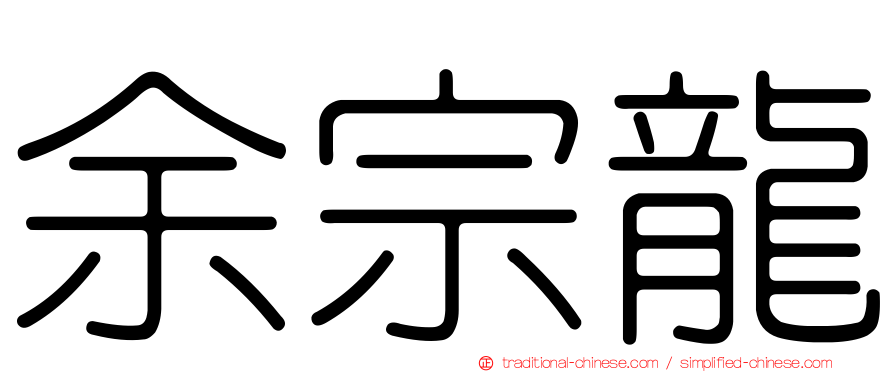 余宗龍