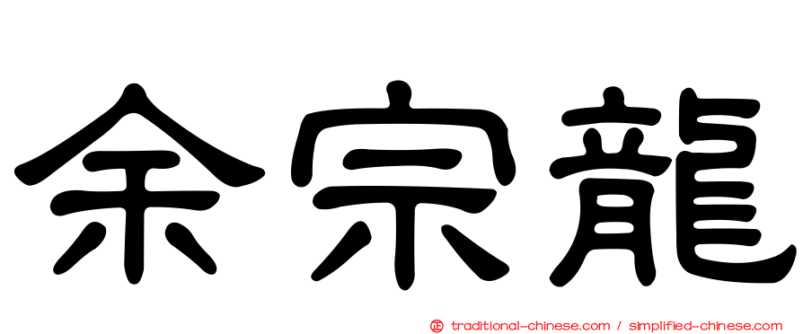 余宗龍