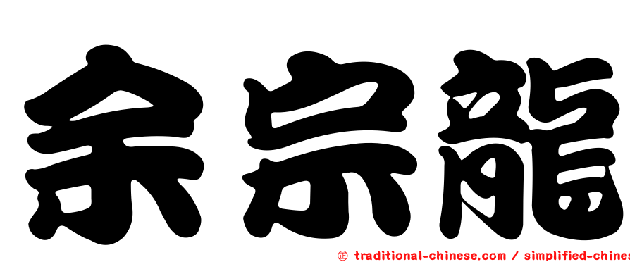 余宗龍