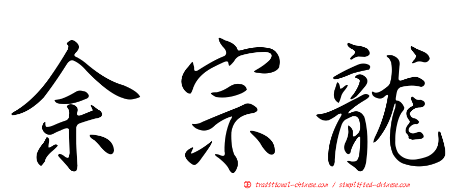 余宗龍