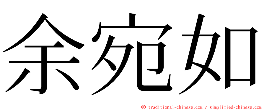 余宛如 ming font
