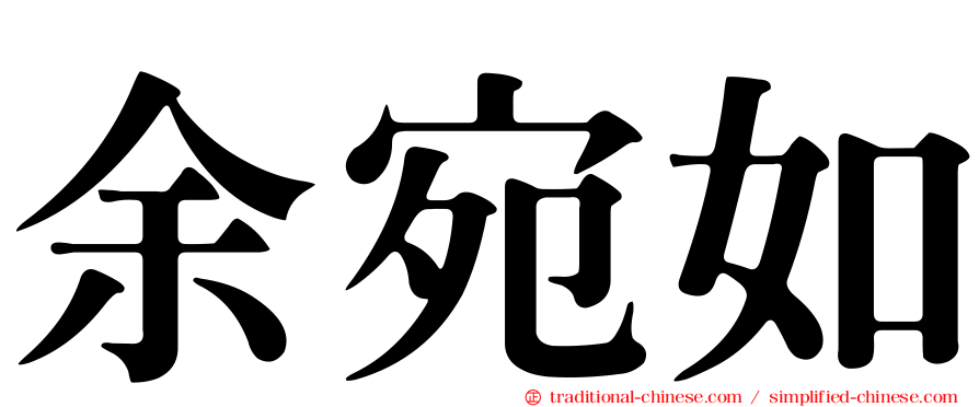 余宛如