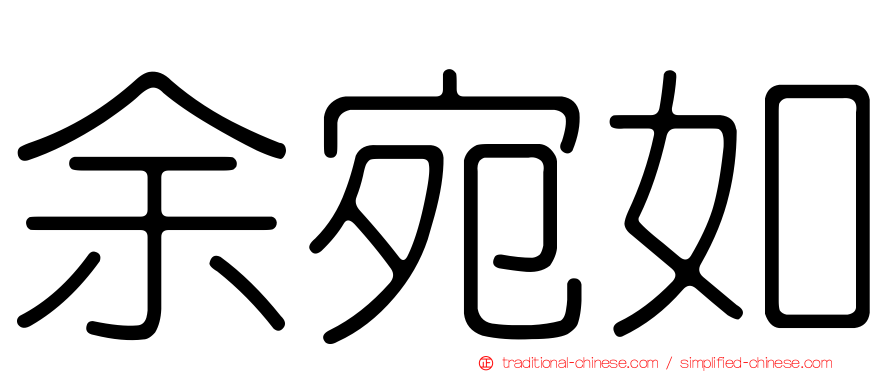 余宛如