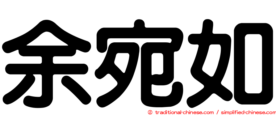 余宛如