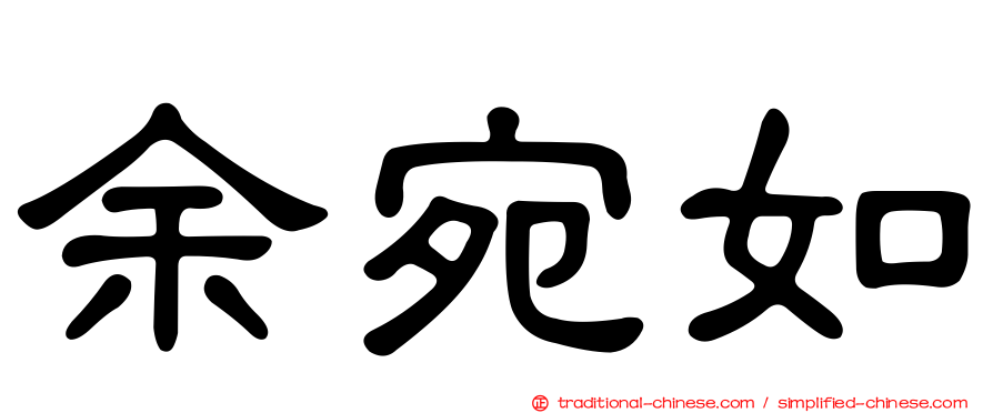 余宛如