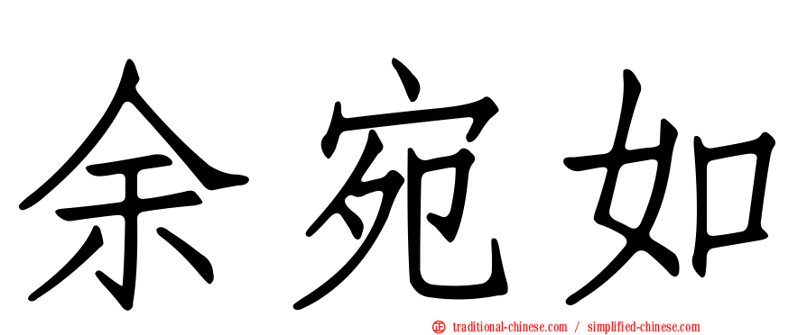 余宛如