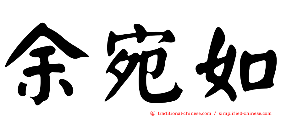 余宛如