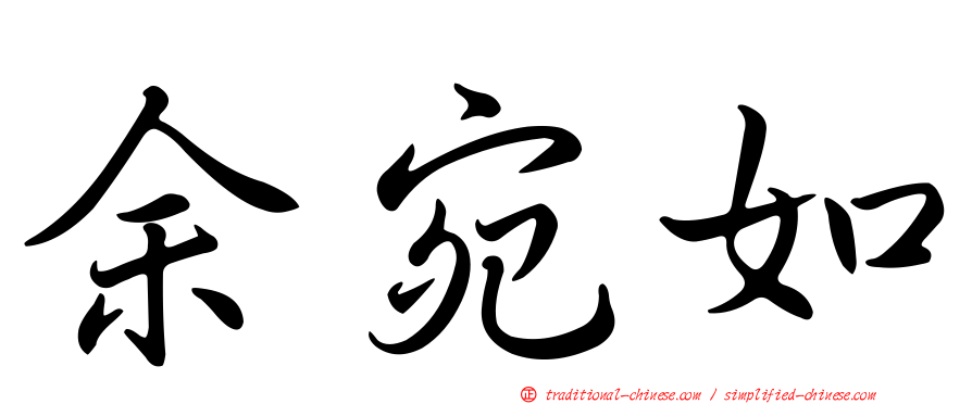 余宛如