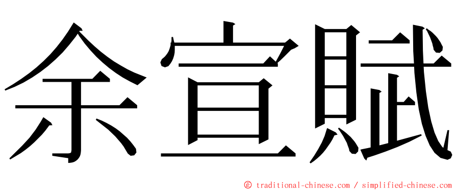 余宣賦 ming font
