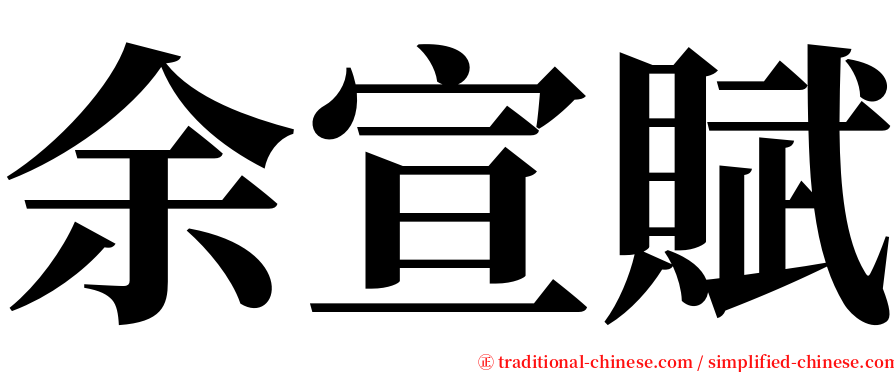 余宣賦 serif font