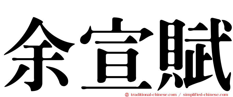 余宣賦