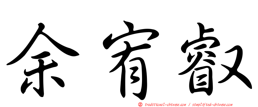余宥叡