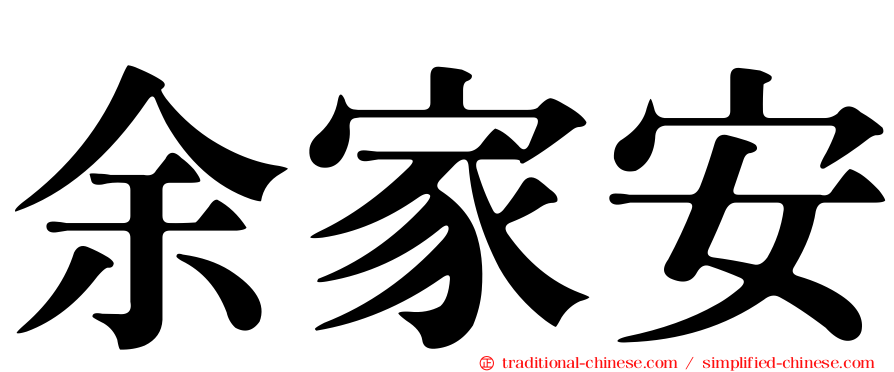 余家安