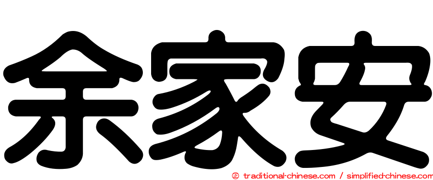 余家安