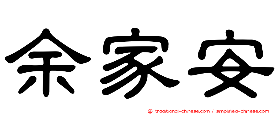 余家安