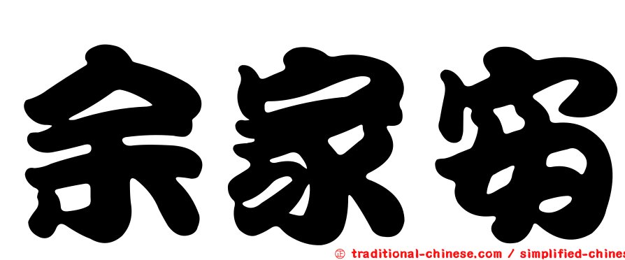 余家安